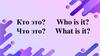 Игра. Кто это? Что это? Who is it? What is it?