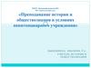 Преподавание истории и обществознания в условиях пенитенциарного учреждения