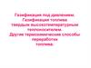 Газификация под давлением. Газификация топлива твердым высокотемпературным теплоносителем