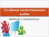 Создание качественного видео. Урок №1