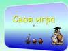 Своя игра по информатике