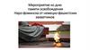 Мероприятие ко дню памяти освобождения Наро-фоминска от немецко-фашистских захватчиков