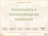 Численность и воспроизводство населения