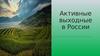 Активные выходные в России
