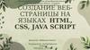 Создание вебстраницы на языках HTML