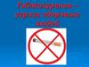 Табакокурение – угроза здоровью людей