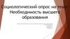 Необходимость высшего образования