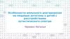 Особенности иммунного реагирования на пищевые антигены у детей с расстройствами аутистического спектра