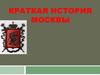 Краткая история Москвы