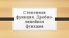 Степенная функция. Дробно-линейная функция