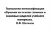 Технология интенсификации обучения на основе схемных и знаковых моделей учебного материала