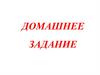 Банковская система России. Домашнее задание