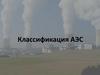 Классификация АЭС