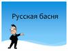 Русская басня