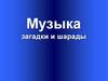 Музыка. Загадки и шарады