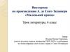Викторина по произведению А. де Сент-Экзюпери «Маленький принц»
