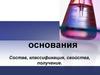 Основания. Состав, классификация, свойства, получение
