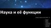 Наука и её функции