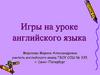 Игры на уроке английского языка
