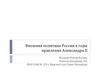 Внешняя политика России в годы правления Александра II. История России. 8 класс