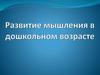 Развитие мышления в дошкольном возрасте