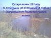 Русские поэты XIX века Н.А. Некрасов, Ф.И. Тютчев, А.А. Фет. Эмоциональное богатство русской поэзии