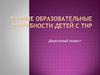 Дошкольный возраст. Особые образовательные потребности