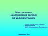 Мастер-класс "Составление загадок на уроках музыки"