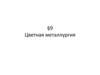 Цветная металлургия