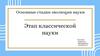 Основные стадии эволюции науки. Этап классической науки