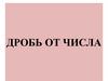 Дробь от числа