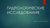 Гидрологические исследования