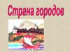 Страна городов