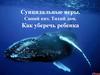 Суицидальные игры. Синий кит. Тихий дом. Как уберечь ребенка