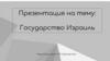 Государство Израиль