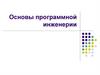 Основы программной инженерии. Жизненный цикл программного обеспечения