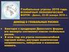 Глобальные угрозы 2019 года