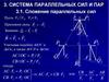 Система параллельных сил и пар. Сложение параллельных сил