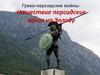 Греко-персидские войны. Нашествие персидских войск на Элладу