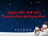 Happy New Year 2021 (новогоднее предложение)