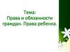 Права и обязанности граждан. Права ребенка