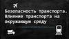 Безопасность транспорта. Влияние транспорта на окружающую сред