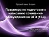 Практикум по подготовке к написанию сочинения-рассуждения на ОГЭ. Русский язык. 9 класс