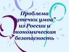 Проблема “утечки умов” из России и экономическая безопасность