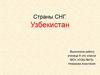 Страны СНГ. Узбекистан