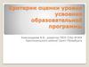 Критерии оценки уровня усвоения образовательной программы