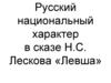 Русский национальный характер в сказе Н.С. Лескова «Левша»