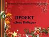 Проект «День Победы»