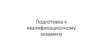 Подготовка к квалификационному экзамену