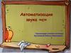 Автоматизация звука «с»